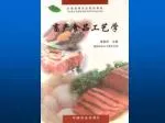 第三篇 蛋与蛋制品 第二章 蛋的概念、组成及加工特性 - slide 1