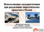 Использование секъюритизации при реализации энергетических проектов в России - slide 1