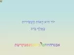 אבגדהוזחטיכלמנסעפצקרשת - slide 1