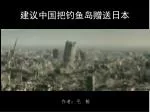 建议中国把钓鱼岛赠送日本 - slide 1