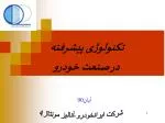 تکنولوژی پیشرفته در صنعت خودرو - slide 1
