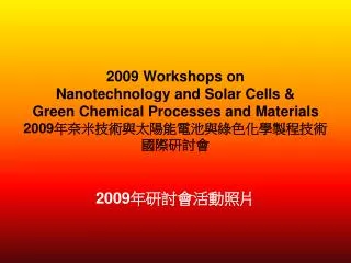 2009 workshops on nanotechnology and solar cells green chemical processes and materials 2009