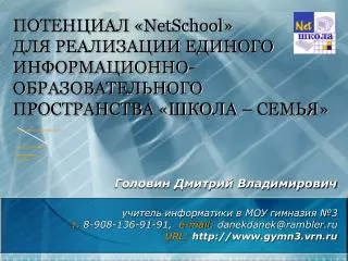 ПОТЕНЦИАЛ «NetSchool»