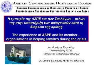 dr dimitris stamoulis aspe vp eu affairs