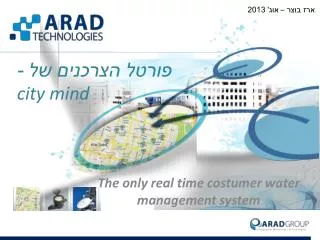 the only real time costumer water management system