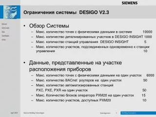 Ограничения системы DESIGO V2.3