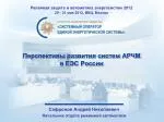 Перспективы развития систем АРЧМ в ЕЭС России - slide 1