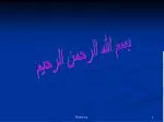بسم الله الرحمن الرحیم - slide 1
