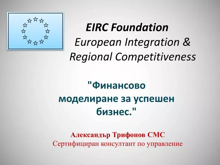eirc foundation european integration regional competitiveness