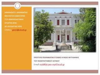 e mail mail@lyk peir mytil les sch gr