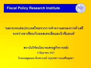 “ ผลกระทบต่อประเทศไทยจากการทำความตกลงการค้าเสรีระหว่างอาเซียนกับออสเตรเลียและนิวซีแลนด์ ”