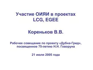 lcg egee