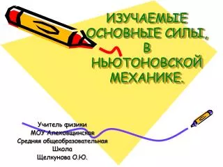 ИЗУЧАЕМЫЕ ОСНОВНЫЕ СИЛЫ, В НЬЮТОНОВСКОЙ МЕХАНИКЕ.