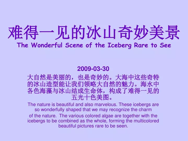 the wonderful scene of the iceberg rare to see