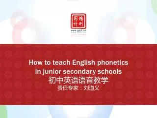 How to teach English phonetics in junior secondary schools ????????