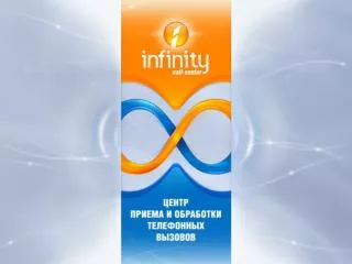 Call -центр « Infinity » - это