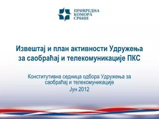 Извештај и план активности Удружења за саобраћај и телекомуникације ПКС