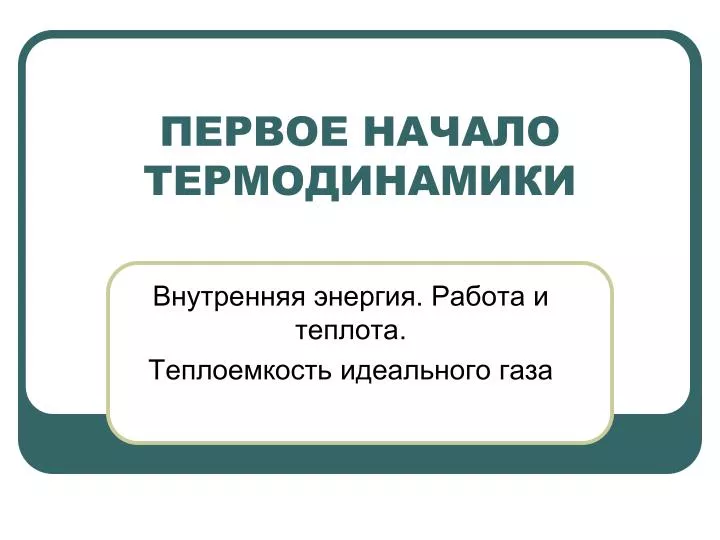 Формула внутренней энергии