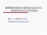 臺灣畜禽產業決策資源系統介紹 － 兼談動物用藥品仿單資訊應用 - slide 1