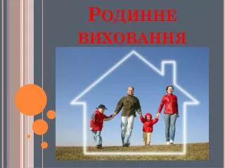 Родинне виховання