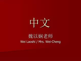 ????? Wei Laoshi / Mrs. Wei-Cheng