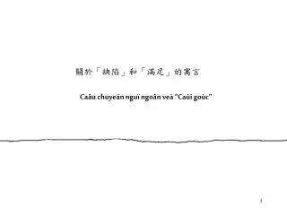 Caâu chuyeän nguï ngoân veà “Caùi goùc”