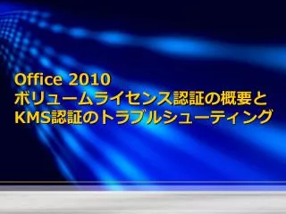 office 2010 kms