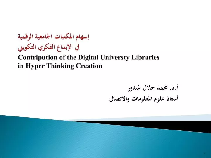 contripution of the digital universty libraries in hyper thinking creation