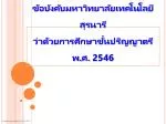 ข้อบังคับมหาวิทยาลัยเทคโนโลยี สุร นารี ว่าด้วยการศึกษาขั้นปริญญาตรี พ.ศ. 2546 - slide 1