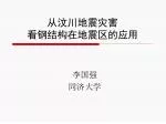 从汶川地震灾害 看钢结构在地震区的应用 - slide 1