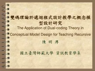 the application of dual coding theory in conceptual model design for teaching recursive