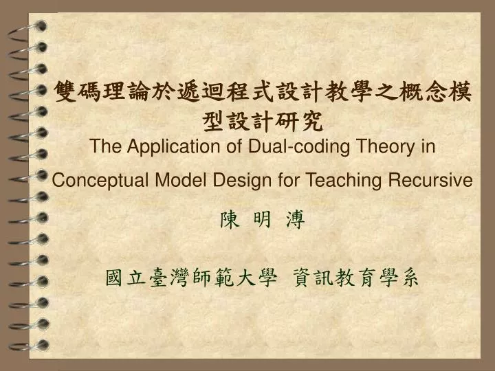 the application of dual coding theory in conceptual model design for teaching recursive