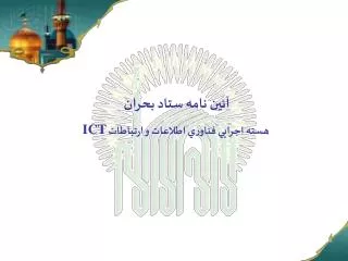 آئين نامه ستاد بحران هسته اجرايي فناوري اطلاعات و ارتباطات ICT