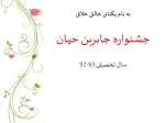 به نام یکتای خالق خلاق جشنواره جابربن حیان سال تحصیلی 93-92 - slide 1