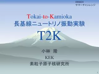 t okai to k amioka t2k