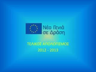 2012 2013