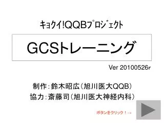 GCS トレーニング