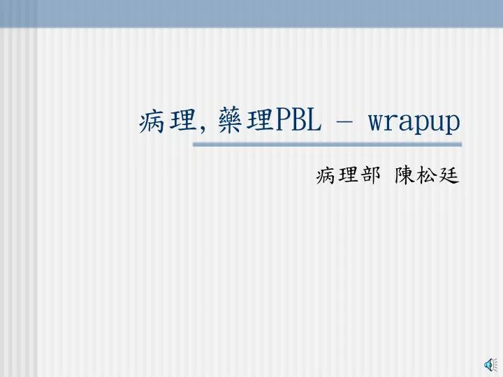 pbl wrapup