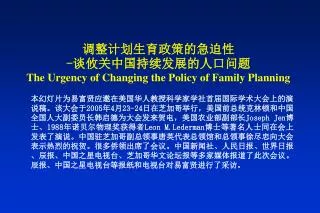 the urgency of changing the policy of family planning
