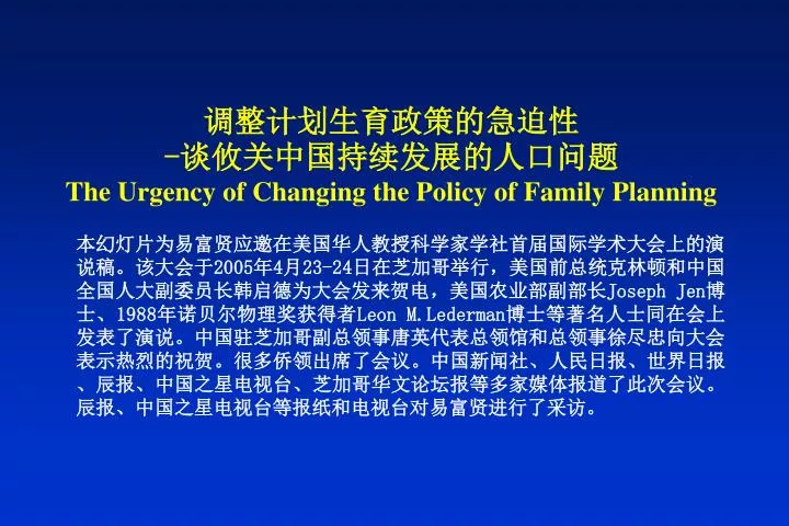 the urgency of changing the policy of family planning