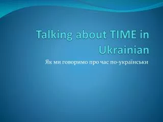Talking about TIME in Ukrainian