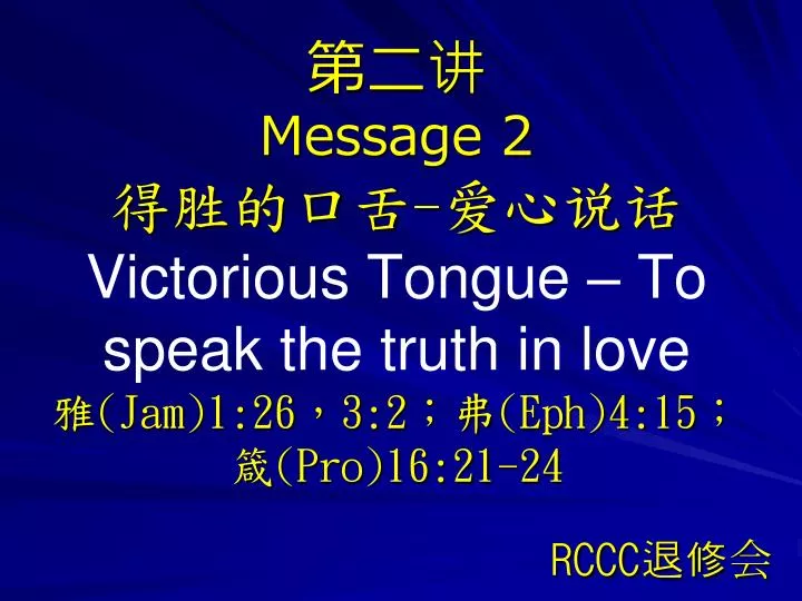 message 2 victorious tongue to speak the truth in love jam 1 26 3 2 eph 4 15 pro 16 21 24