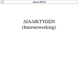 internetworking