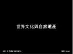 世界文化與自然遺產 - slide 1