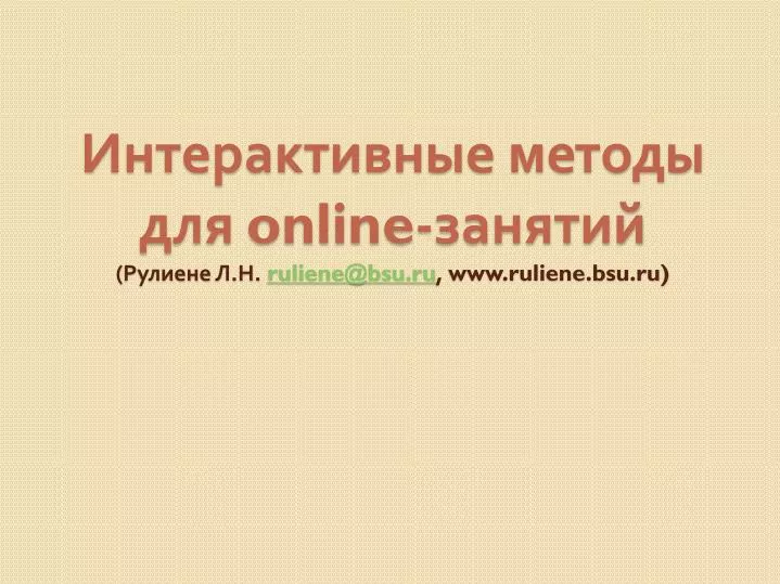 online ruliene@bsu ru www ruliene bsu ru