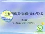 颱風風雨對臺灣影響的利與弊 - slide 1