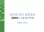광자와 양자 결맞음성 ( 2005 년 노벨 물리학상 ) - slide 1