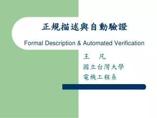 ????????? Formal Description &amp; Automated Verification