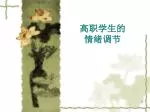 高职学生的 情绪调节 - slide 1