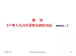 解 读 《 中华人民共和国职业病防治法 （ 2011 修改） 》
